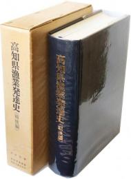 高知県漁業発達史