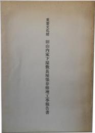 重要文化財 旧山内家下屋敷長屋保存修理工事報告書