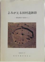 よみがえる田村遺跡群ー発掘調査の成果からー