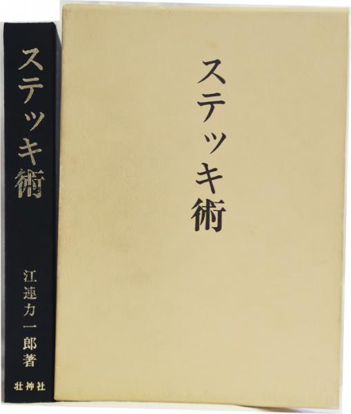 ステッキ術 拡大復刻版(江連力一郎) / 古本、中古本、古書籍の通販は