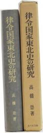 律令国家東北史の研究