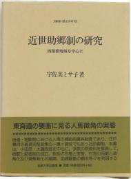近世助郷制の研究 西相模地域を中心に(叢書・歴史学研究)