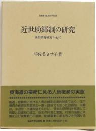 近世助郷制の研究 西相模地域を中心に(叢書・歴史学研究)