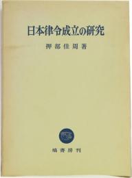 日本律令成立の研究