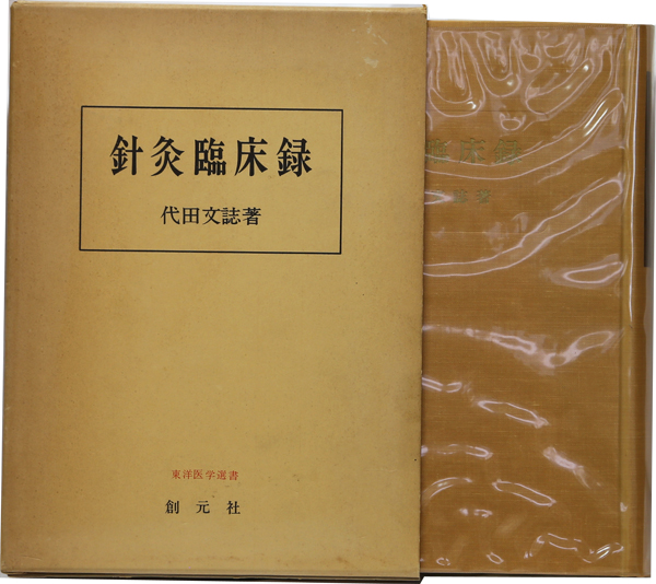 代田文誌著『鍼灸臨床録』 針灸臨床録(東洋医学選書)(代田文誌) / 古本、中古本、古書籍の通販は