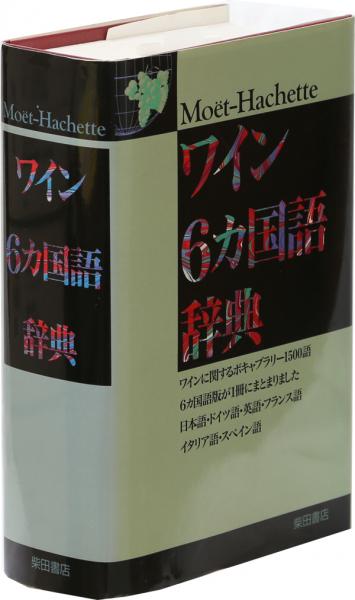 ワイン6カ国語辞典 日本語 ドイツ語 英語 フランス語 イタリア語 スペイン語 井上書店 古本 中古本 古書籍の通販は 日本の古本屋 日本の古本屋