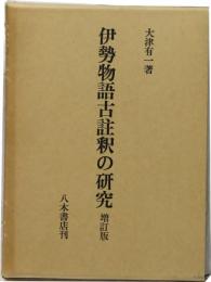 伊勢物語古註釈の研究 増訂版