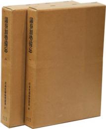 議奏加勢備忘一・ニ(日本史籍協会叢書66,67)