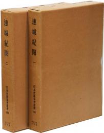 連城紀聞一・ニ(日本史籍協会叢書189,190)