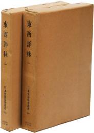 東西評林一・ニ(日本史籍協会叢書144,145)