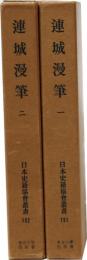 連城漫筆一・ニ(日本史籍協会叢書191,192)