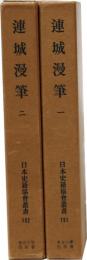 連城漫筆一・ニ(日本史籍協会叢書191,192)