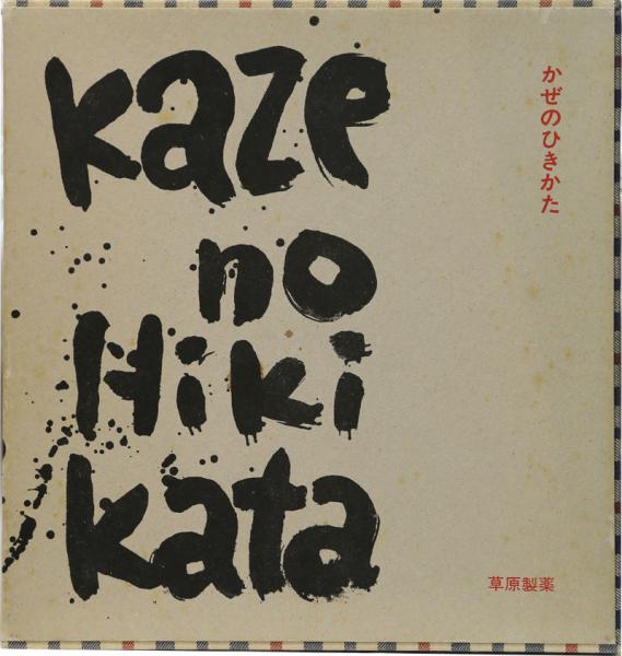 かぜのひきかた(辻征夫・詩 横田稔・版画) 限定100部 / 井上書店 かぜのひきかた(辻征夫・詩 横田稔・版画) 限定100部 / 井上書店