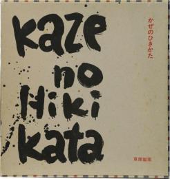 かぜのひきかた(辻征夫・詩 横田稔・版画) 限定100部