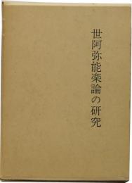 世阿弥能楽論の研究