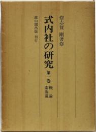 式内社の研究 第一巻 概論 南海道