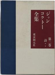 ジャン・コクトー全集 第ニ巻 詩