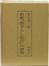 芭蕉「野ざらし紀行」の研究