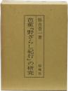 芭蕉「野ざらし紀行」の研究