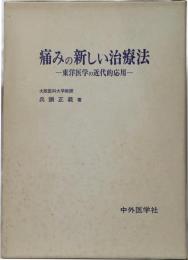 痛みの新しい治療法 東洋医学の近代的応用