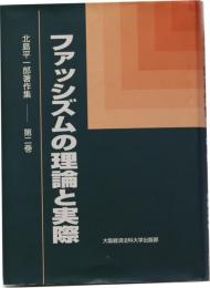 北島平一郎著作集 第ニ巻 ファッシズムの理論と実際