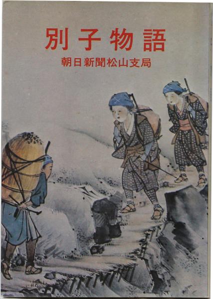 別子物語 愛媛文化双書13 朝日新聞松山支局 古本 中古本 古書籍の通販は 日本の古本屋 日本の古本屋