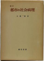 増訂 都市の社会病理 高知市