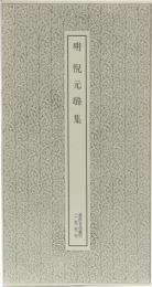 書跡名品叢刊192 明 倪元(王路)集