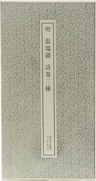 明 張瑞圖 詩巻三種 書跡名品叢刊67 明 張瑞図 詩巻三種 / 古本、中古本、古書籍の通販は