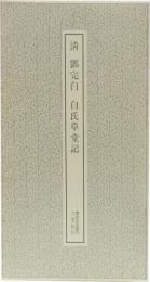 書跡名品叢刊165