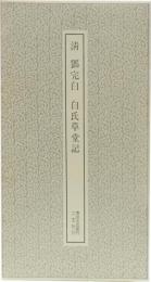 書跡名品叢刊165