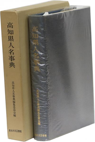 高知人名事典 Amazon.co.jp: 高知県人名事典 : 『高知県人名事典 新版』刊行
