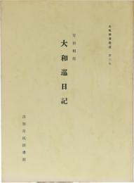 土佐群書集成 第3巻 安田相郎 大和巡日記