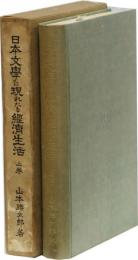 日本文学に現れたる経済生活(上巻)