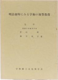 明治初年にみる宇和の初等教育