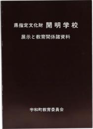 県指定文化財 開明学校 (展示と教育関係諸資料)