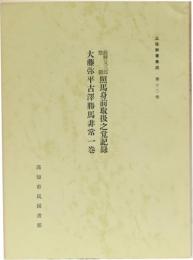 土佐群書集成第12巻 前野又三郎 惣領 照馬身前取扱之覚記録・大藤弥平古澤勝馬非常一巻