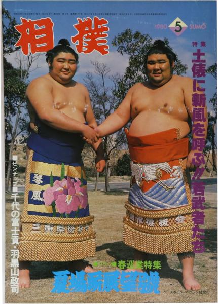 送料無料】大型本 大相撲五十年史 産業経済新聞社 昭和29年