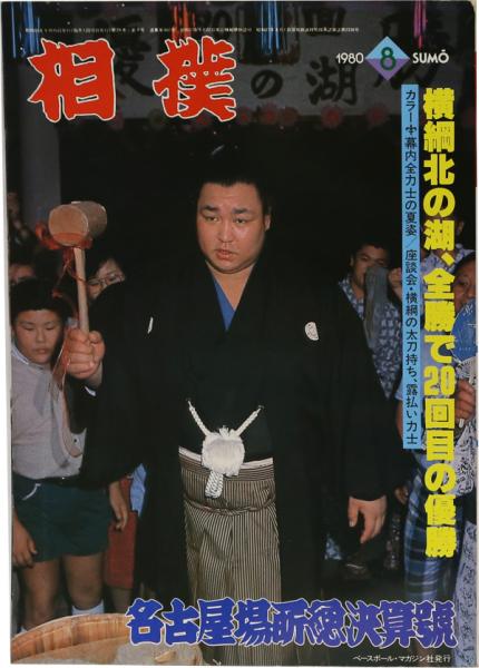 相撲 昭和55年8月号 / 井上書店 / 古本、中古本、古書籍の通販は「日本の古本屋」