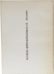 重要文化財 立川番所書院保存修理工事報告書