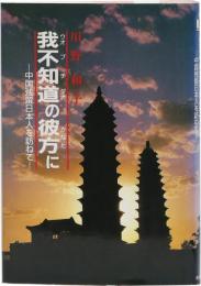 我不知道の彼方に ―中国残留日本人を訪ねて―