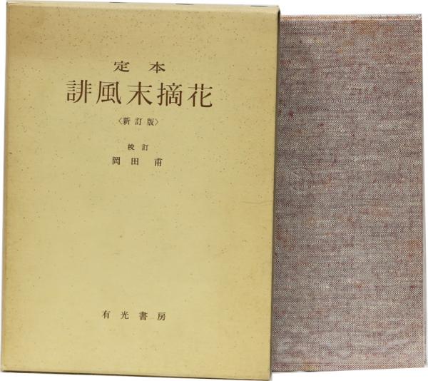 定本 誹風末摘花 岡田甫編 井上書店 古本 中古本 古書籍の通販は 日本の古本屋 日本の古本屋 定本 誹風末摘花 岡田甫編 井上書店 古本 中古本 古書籍の通販は 日本の古本屋 日本の古本屋