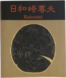 闇を刻む詩人 ー日和崎尊夫 小口木版画の世界