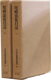 尾崎忠征日記一・二(日本史籍協会叢書46・47)