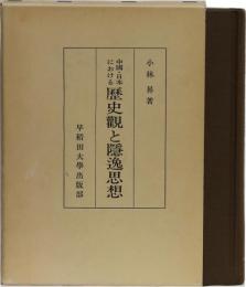 中国・日本における 歴史観と隱逸思想