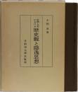 中国・日本における 歴史観と隱逸思想
