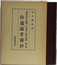 拾遺論考雑抄 神祗信仰の展開と日本浄土教の基調 第五巻