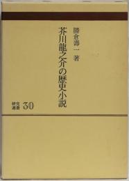 芥川龍之介の歴史小説