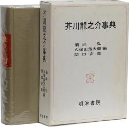 芥川龍之介事典