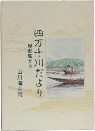 四万十川だより